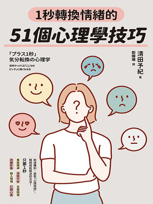 cover image of 1秒轉換情緒的51個心理學技巧